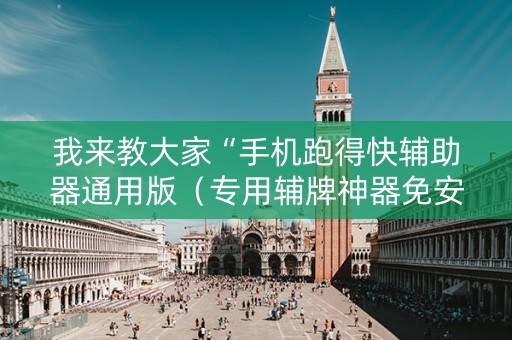 我来教大家“手机跑得快辅助器通用版（专用辅牌神器免安装）