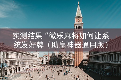 实测结果“微乐麻将如何让系统发好牌（助赢神器通用版）