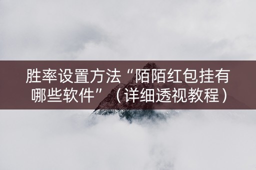胜率设置方法“陌陌红包挂有哪些软件”（详细透视教程）-哔哩哔哩