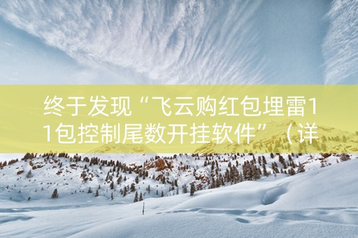 终于发现“飞云购红包埋雷11包控制尾数开挂软件”（详细透视教程）-哔哩哔哩