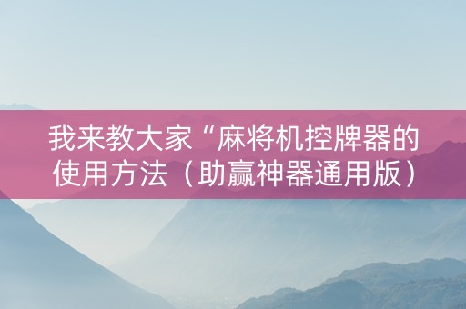 我来教大家“麻将机控牌器的使用方法（助赢神器通用版）