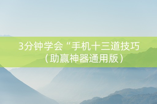 3分钟学会“手机十三道技巧（助赢神器通用版）