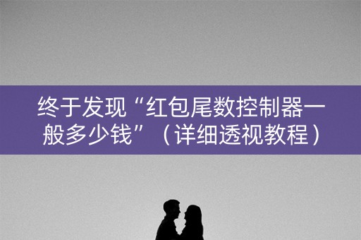终于发现“红包尾数控制器一般多少钱”（详细透视教程）-哔哩哔哩