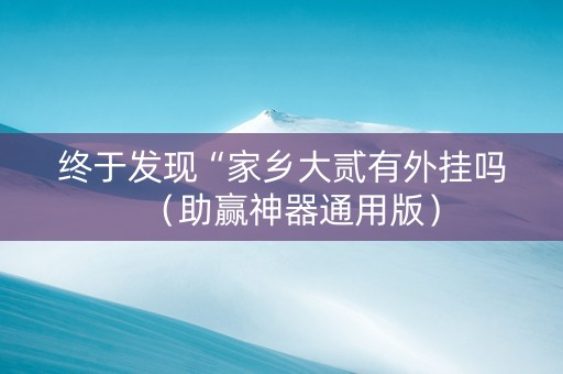 终于发现“家乡大贰有外挂吗（助赢神器通用版）