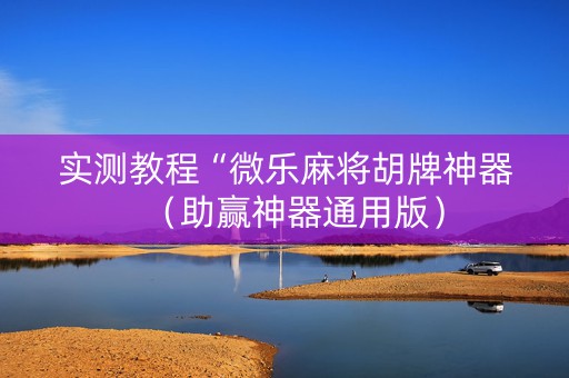实测教程“微乐麻将胡牌神器（助赢神器通用版）