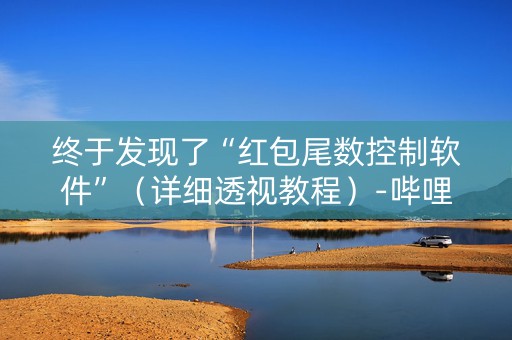 终于发现了“红包尾数控制软件”（详细透视教程）-哔哩哔哩