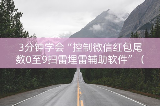 3分钟学会“控制微信红包尾数0至9扫雷埋雷辅助软件”（详细透视教程）-哔哩哔哩