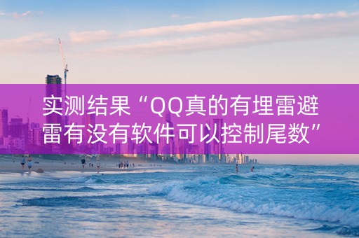 实测结果“QQ真的有埋雷避雷有没有软件可以控制尾数”（详细透视教程）-哔哩哔哩