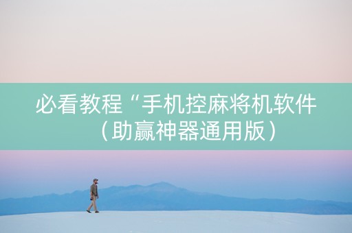 必看教程“手机控麻将机软件（助赢神器通用版）