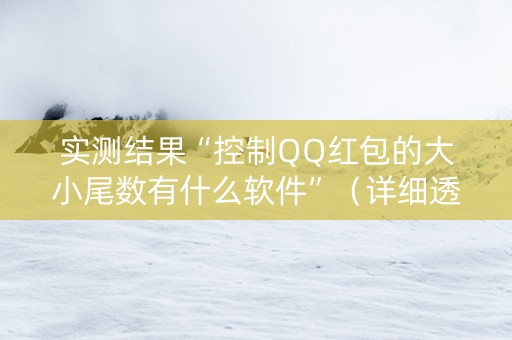 实测结果“控制QQ红包的大小尾数有什么软件”（详细透视教程）-哔哩哔哩