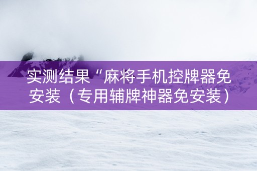 实测结果“麻将手机控牌器免安装（专用辅牌神器免安装）