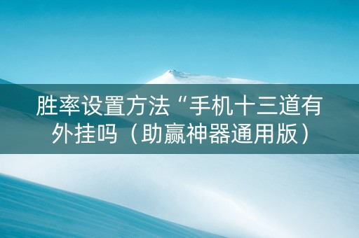 胜率设置方法“手机十三道有外挂吗（助赢神器通用版）