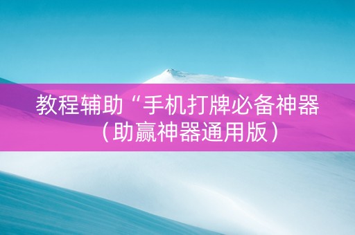 教程辅助“手机打牌必备神器（助赢神器通用版）
