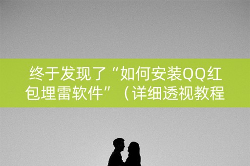 终于发现了“如何安装QQ红包埋雷软件”（详细透视教程）-哔哩哔哩