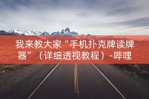 我来教大家“手机扑克牌读牌器”（详细透视教程）-哔哩哔哩