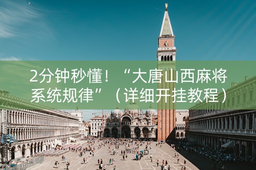 2分钟秒懂！“大唐山西麻将系统规律”（详细开挂教程）-哔哩哔哩