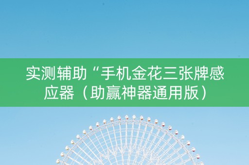 实测辅助“手机金花三张牌感应器（助赢神器通用版）