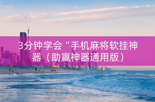 3分钟学会“手机麻将软挂神器（助赢神器通用版）