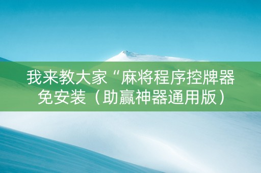 我来教大家“麻将程序控牌器免安装（助赢神器通用版）