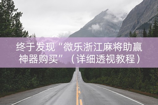 终于发现“微乐浙江麻将助赢神器购买”（详细透视教程）-哔哩哔哩