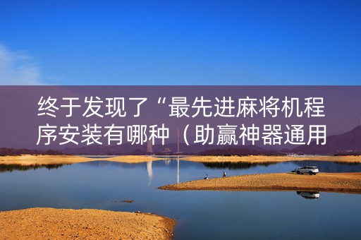 终于发现了“最先进麻将机程序安装有哪种（助赢神器通用版）