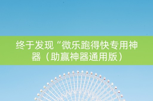 终于发现“微乐跑得快专用神器（助赢神器通用版）