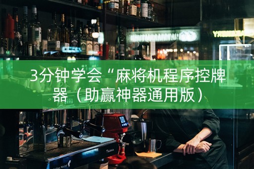 3分钟学会“麻将机程序控牌器（助赢神器通用版）