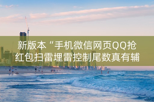 新版本“手机微信网页QQ抢红包扫雷埋雷控制尾数真有辅助”（详细透视教程）-哔哩哔哩