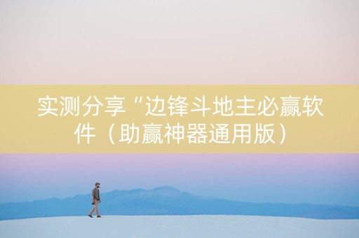 实测分享“边锋斗地主必赢软件（助赢神器通用版）