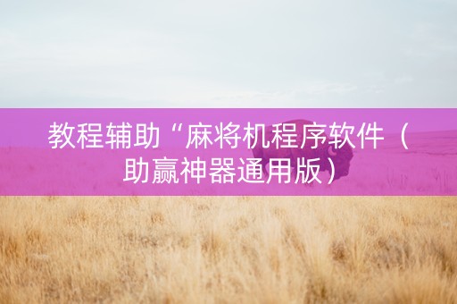 教程辅助“麻将机程序软件（助赢神器通用版）