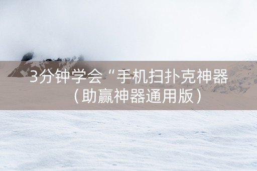 3分钟学会“手机扫扑克神器（助赢神器通用版）