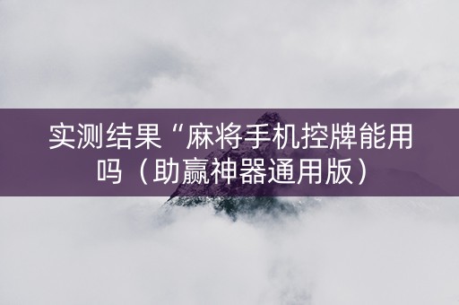 实测结果“麻将手机控牌能用吗（助赢神器通用版）