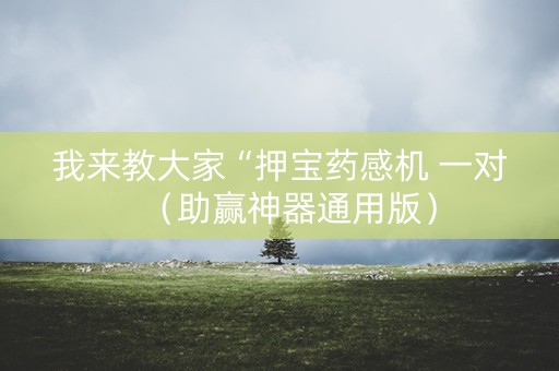 我来教大家“押宝药感机 一对（助赢神器通用版）
