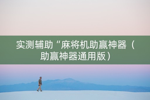 实测辅助“麻将机助赢神器（助赢神器通用版）