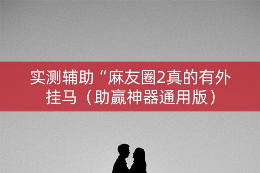 实测辅助“麻友圈2真的有外挂马（助赢神器通用版）