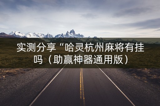 实测分享“哈灵杭州麻将有挂吗（助赢神器通用版）