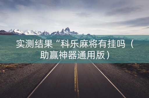 实测结果“科乐麻将有挂吗（助赢神器通用版）