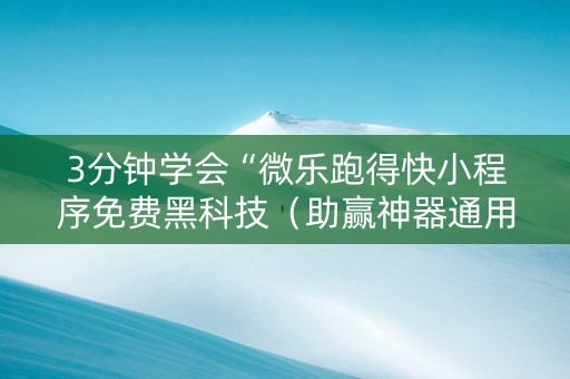 3分钟学会“微乐跑得快小程序免费黑科技（助赢神器通用版）