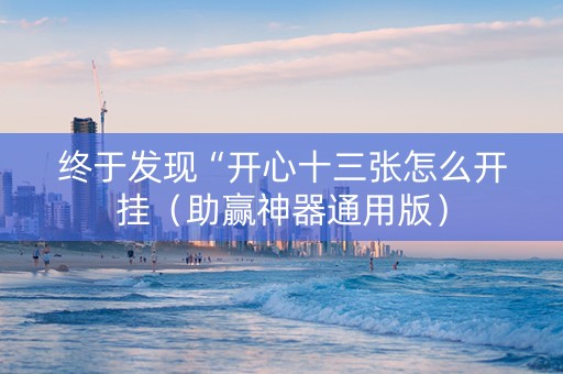 终于发现“开心十三张怎么开挂（助赢神器通用版）