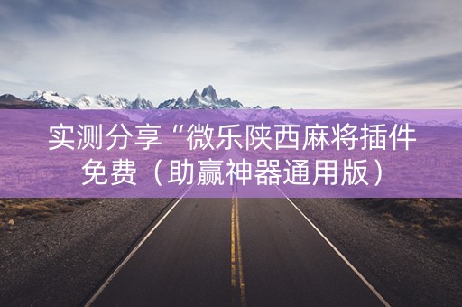 实测分享“微乐陕西麻将插件免费（助赢神器通用版）
