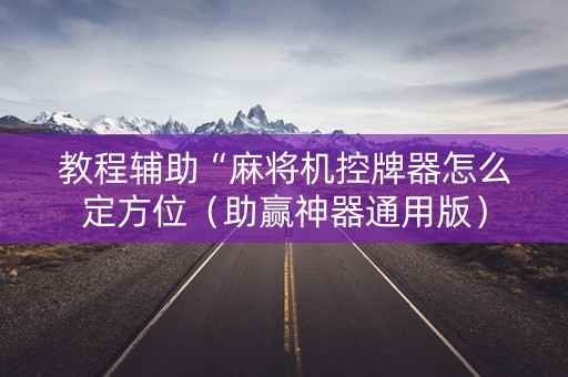 教程辅助“麻将机控牌器怎么定方位（助赢神器通用版）