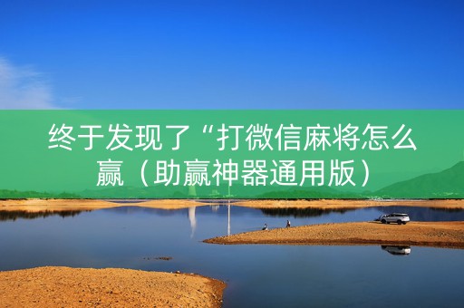 终于发现了“打微信麻将怎么赢（助赢神器通用版）