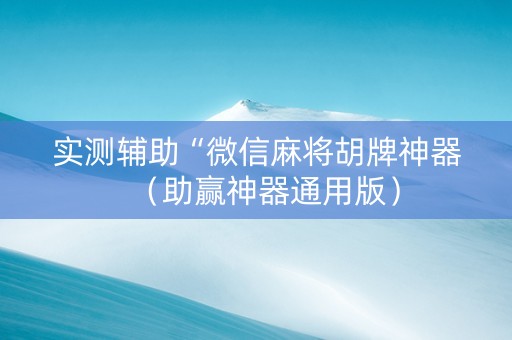 实测辅助“微信麻将胡牌神器（助赢神器通用版）
