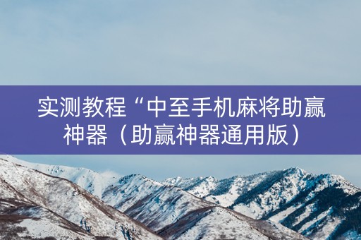 实测教程“中至手机麻将助赢神器（助赢神器通用版）