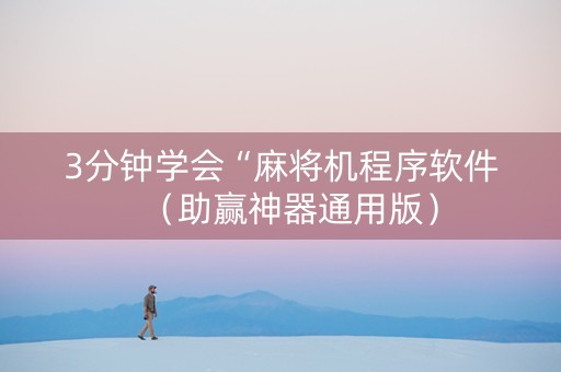 3分钟学会“麻将机程序软件（助赢神器通用版）
