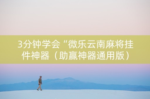 3分钟学会“微乐云南麻将挂件神器（助赢神器通用版）