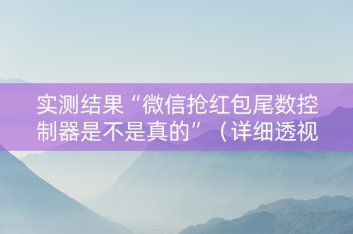 实测结果“微信抢红包尾数控制器是不是真的”（详细透视教程）-哔哩哔哩