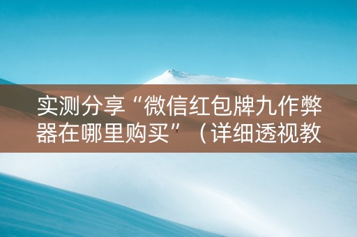 实测分享“微信红包牌九作弊器在哪里购买”（详细透视教程）-哔哩哔哩