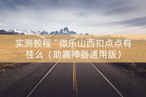 实测教程“微乐山西扣点点有挂么（助赢神器通用版）