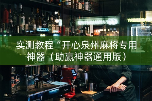 实测教程“开心泉州麻将专用神器（助赢神器通用版）